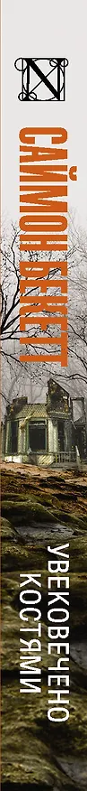 Книга Увековечено костями (Саймон Бекетт) — 3