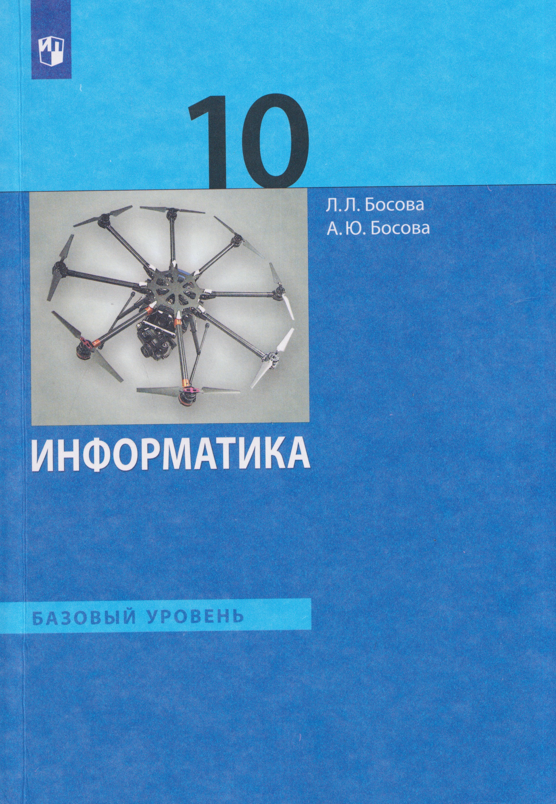 Обложка книги «Информатика. 10 класс. Базовый уровень. Учебник»