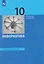 Информатика. 10 класс. Базовый уровень. Учебник — 3170775 — 1