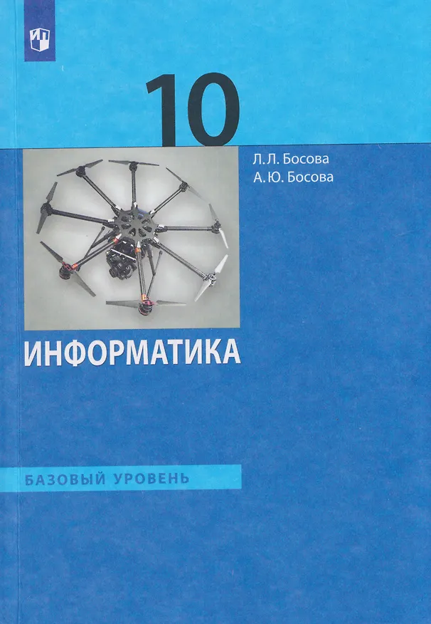 Книга Информатика. 10 класс. Базовый уровень. Учебник (Анна Босова, Людмила Босова) — 1