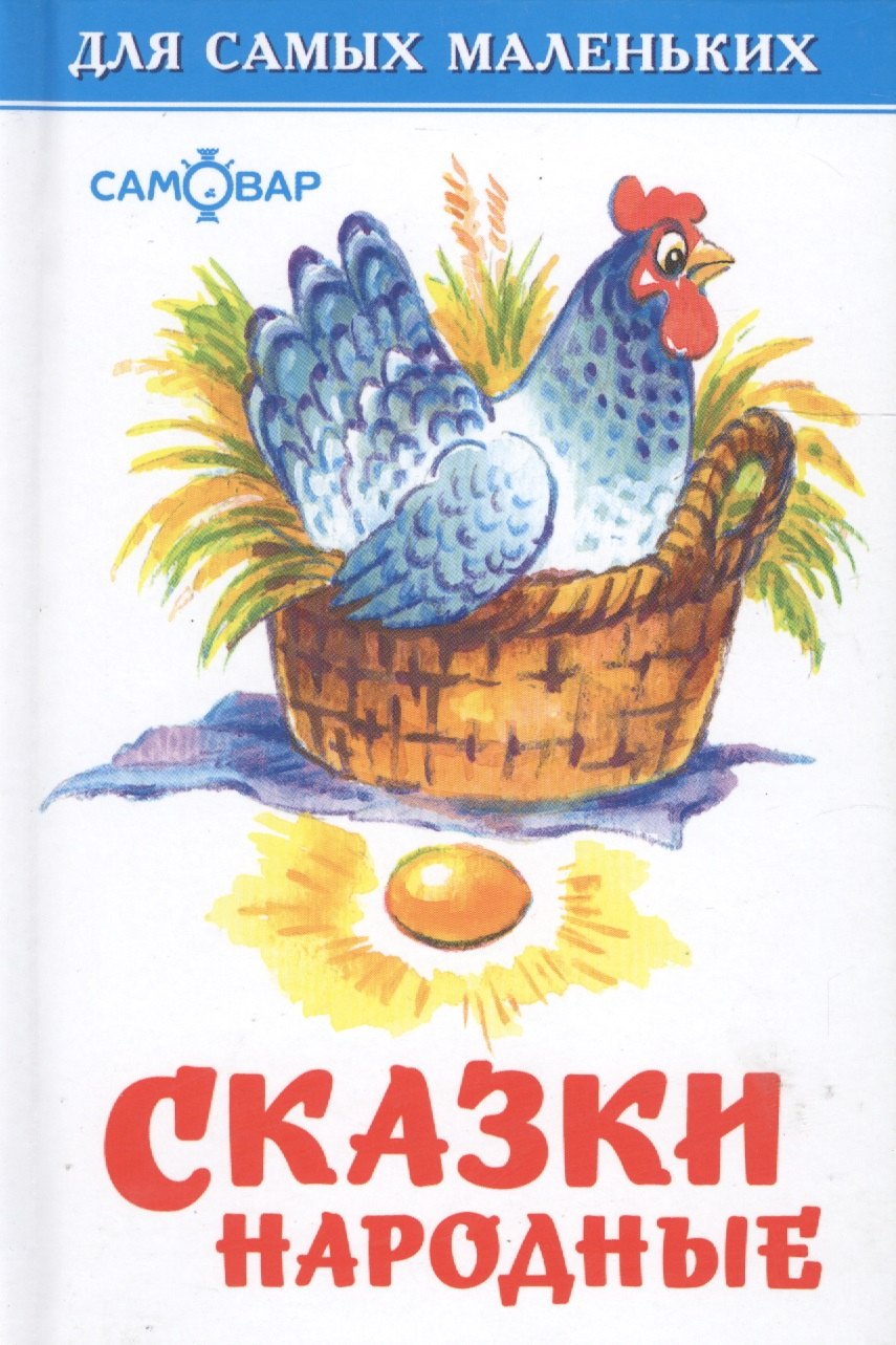 

Сказки народные