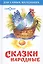 Сказки народные — 1804835 — 1