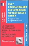 Курс специал.перев.фр.яз — 2059781 — 1