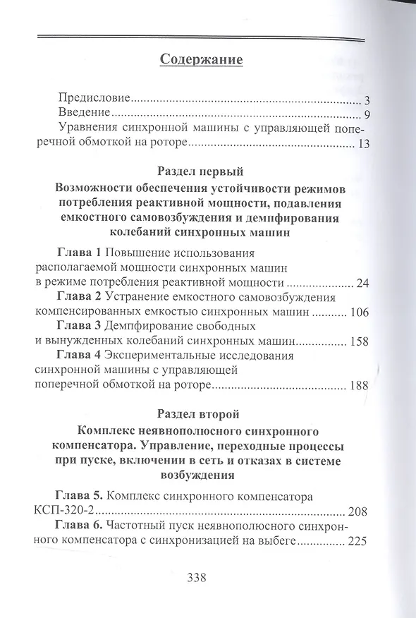 Книга Новые режимные возможности синхронных машин в энергосистемах (Эдуард Каспаров) — 2