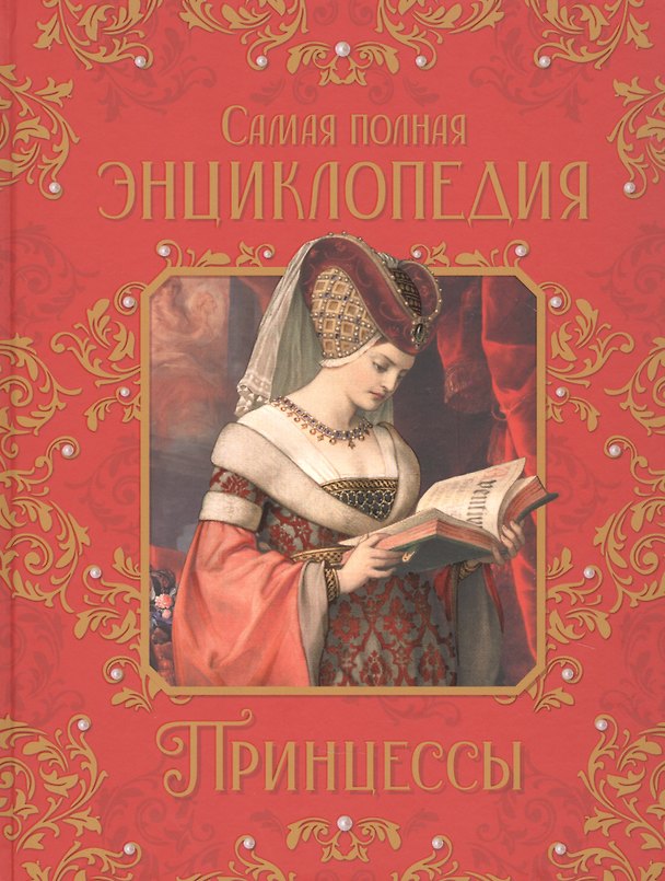Книга Принцессы. Самая полная энциклопедия () — 1