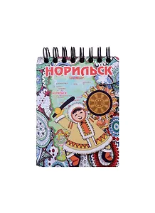 ГС Магнит - блокнот цветной Норильск Шаман (70х110) 50л