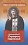 Проси с верой и любовью: преподобный Серафим Саровский — 2907851 — 1