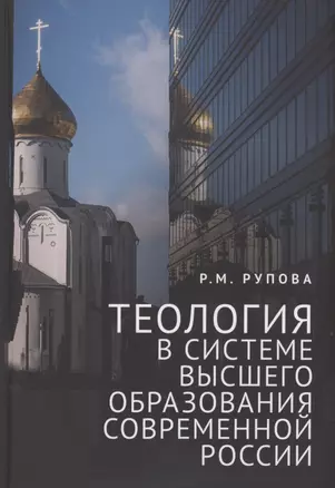 Теология в системе высшего образования современной России: учебное пособие — 2969699 — 1