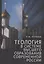 Теология в системе высшего образования современной России: учебное пособие — 2969699 — 1