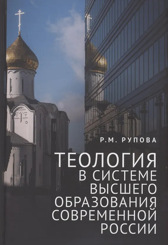 Книга Теология в системе высшего образования современной России: учебное пособие (Розалия Рупова) — 1