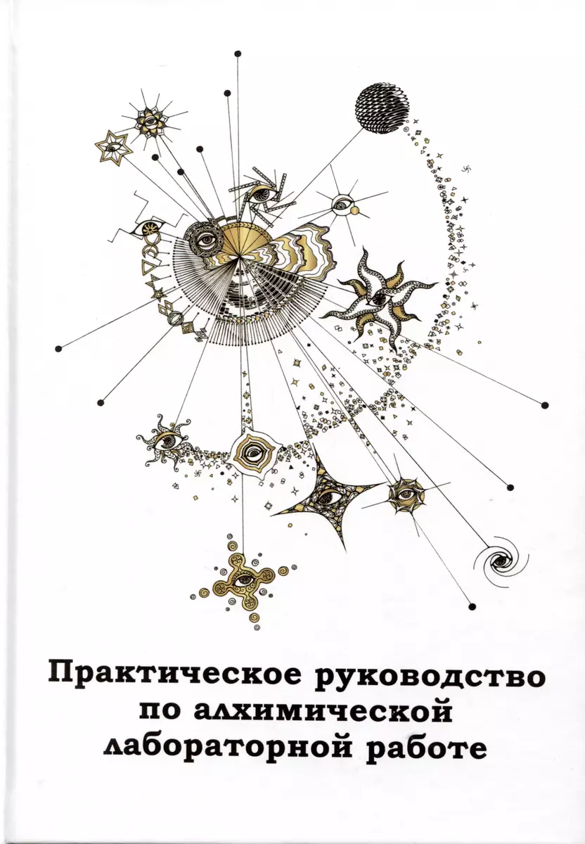 Практическое руководство по алхимической лабораторной работе ( Брат  Альберт) - купить книгу с доставкой в интернет-магазине «Читай-город».  ISBN: 978-5-6049884-1-1