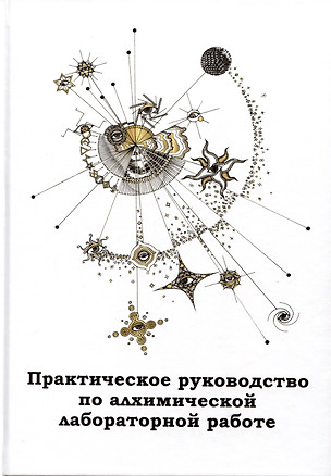 Практическое руководство по алхимической лабораторной работе — 2987010 — 1