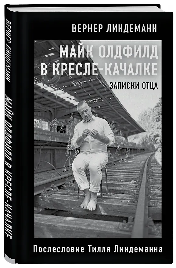 Книга Майк Олдфилд в кресле-качалке. Записки отца Тилля Линдеманна (Вернер Линдеманн) — 3