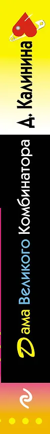 Книга Дама Великого Комбинатора (Дарья Калинина) — 3