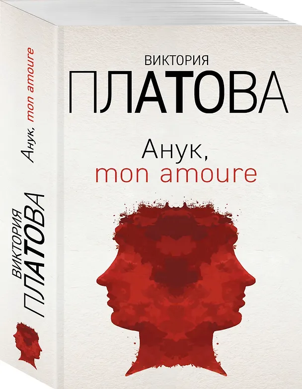 Книга Анук, mon amoure (Виктория Платова) — 4