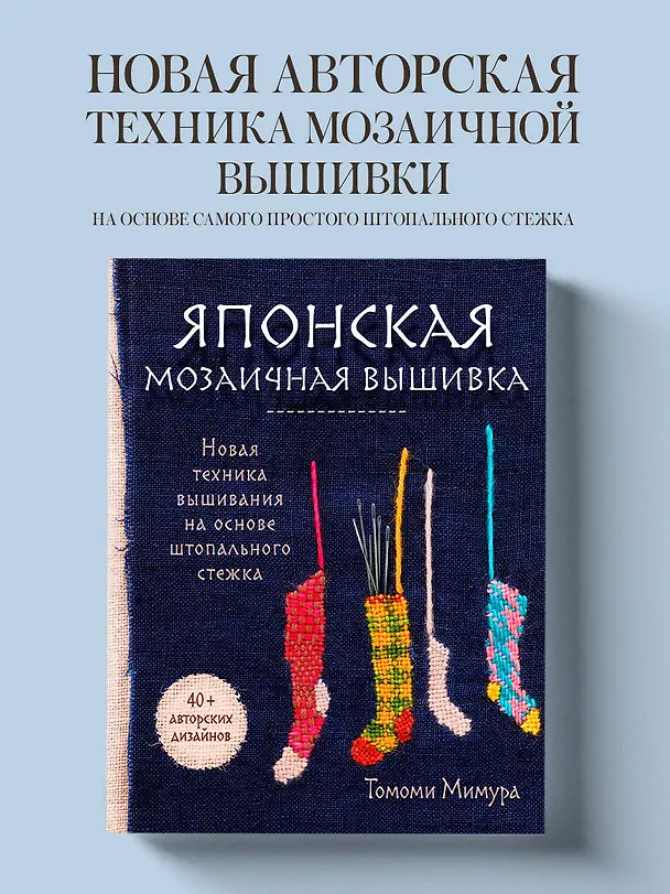 Книга Японская мозаичная вышивка: новая техника вышивания на основе штопального стежка (Томоми Мимура) — 6