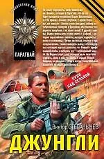 Книга Джунгли: роман (Виктор Степанычев)