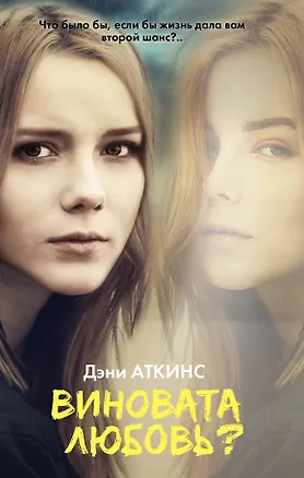 Книга Виновата любовь?: роман (Дэни Аткинс)