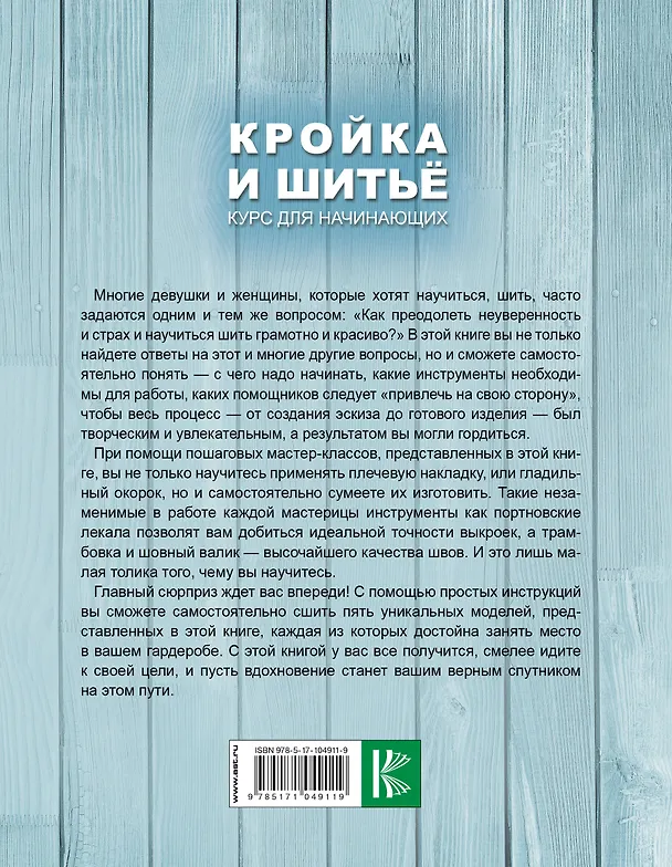 Книга Кройка и шитье. Курс для начинающих (Анастасия Корфиати) — 2