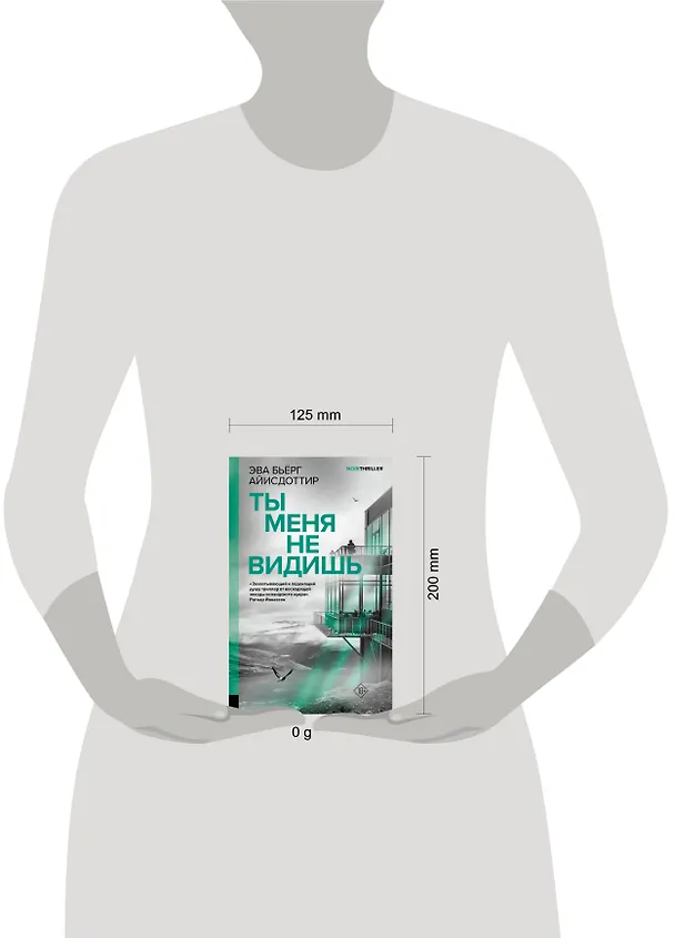 Книга Ты меня не видишь (Эва Бьёрг Айисдоттир) — 12