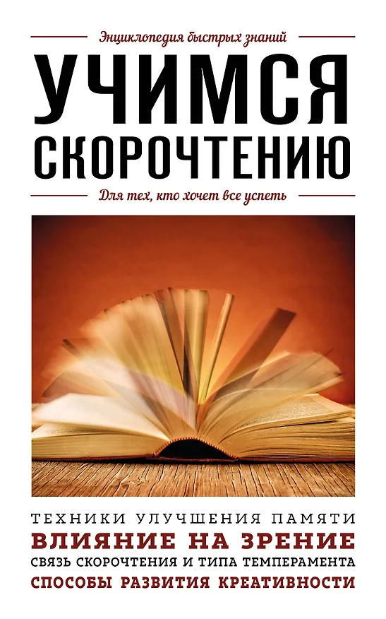 Книга Учимся скорочтению. Для тех, кто хочет все успеть (А. Гоман) — 1
