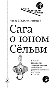 Сага о юном Сельви