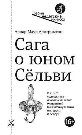 Книга Сага о юном Сельви (Арнар Арнгримсон)