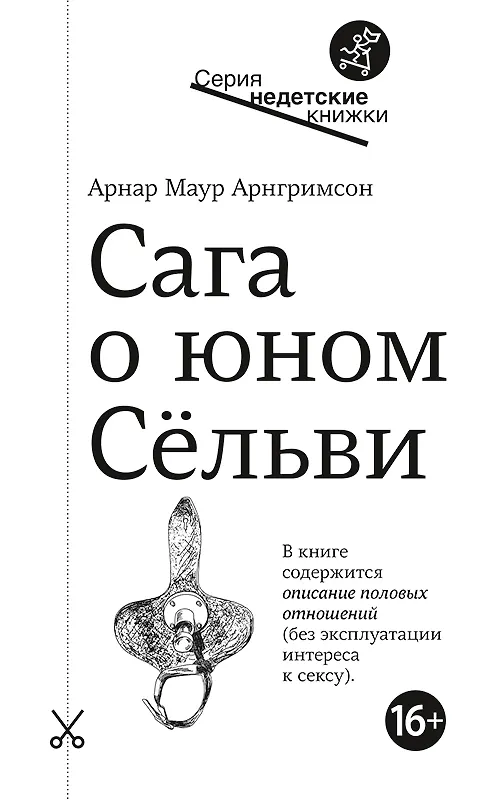 Книга Сага о юном Сельви (Арнар Арнгримсон) — 1