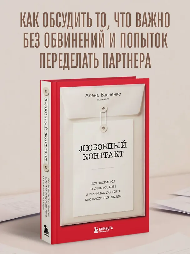 Книга Любовный контракт. Договориться о деньгах, быте и границах до того, как накопятся обиды (Алена Ванченко) — 5