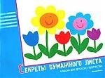 

Секреты бумажного листа. Рабочая тетрадь