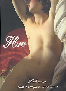 Ню. Живопись, скульптура, история