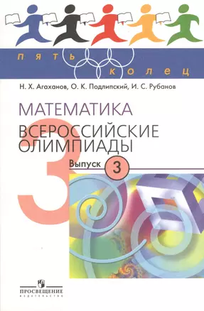 Математика. Всероссийские олимпиады. Выпуск 3 — 2373864 — 1