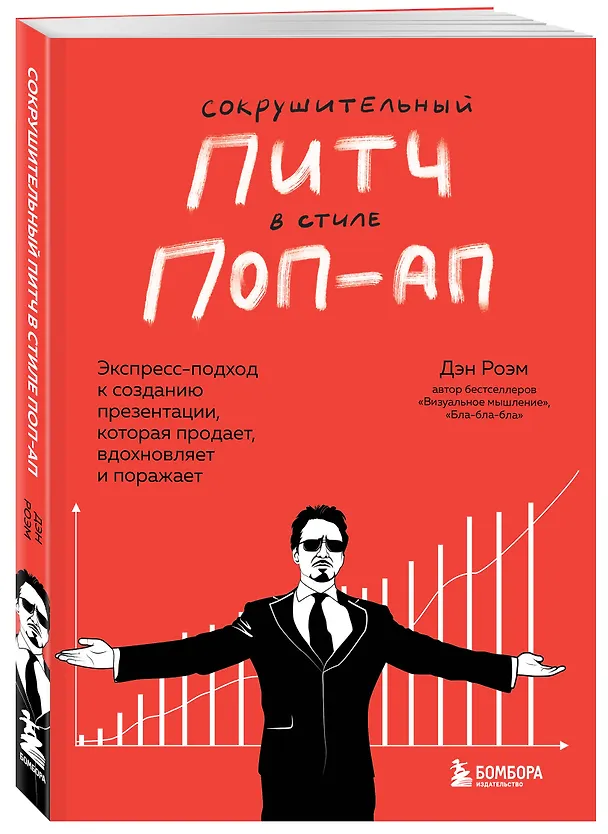 Книга Сокрушительный питч в стиле поп-ап. Экспресс-подход к созданию презентации, которая продает, вдохновляет, поражает (Дэн Роэм) — 5