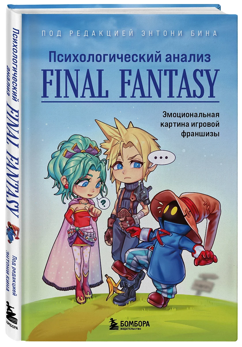 Психологический анализ Final Fantasy. Эмоциональная картина игровой  франшизы (Энтони Бин) - купить книгу с доставкой в интернет-магазине  «Читай-город». ISBN: 978-5-04-161741-7