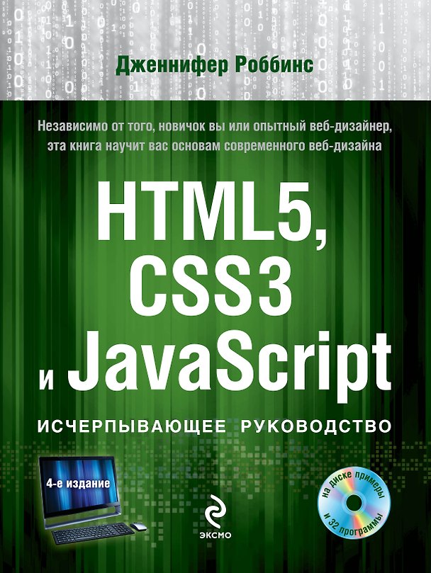 Книга HTML5, CSS3 и JavaScript. Исчерпывающее руководство / 4-е изд. +DVD (Дженнифер Роббинс) — 1