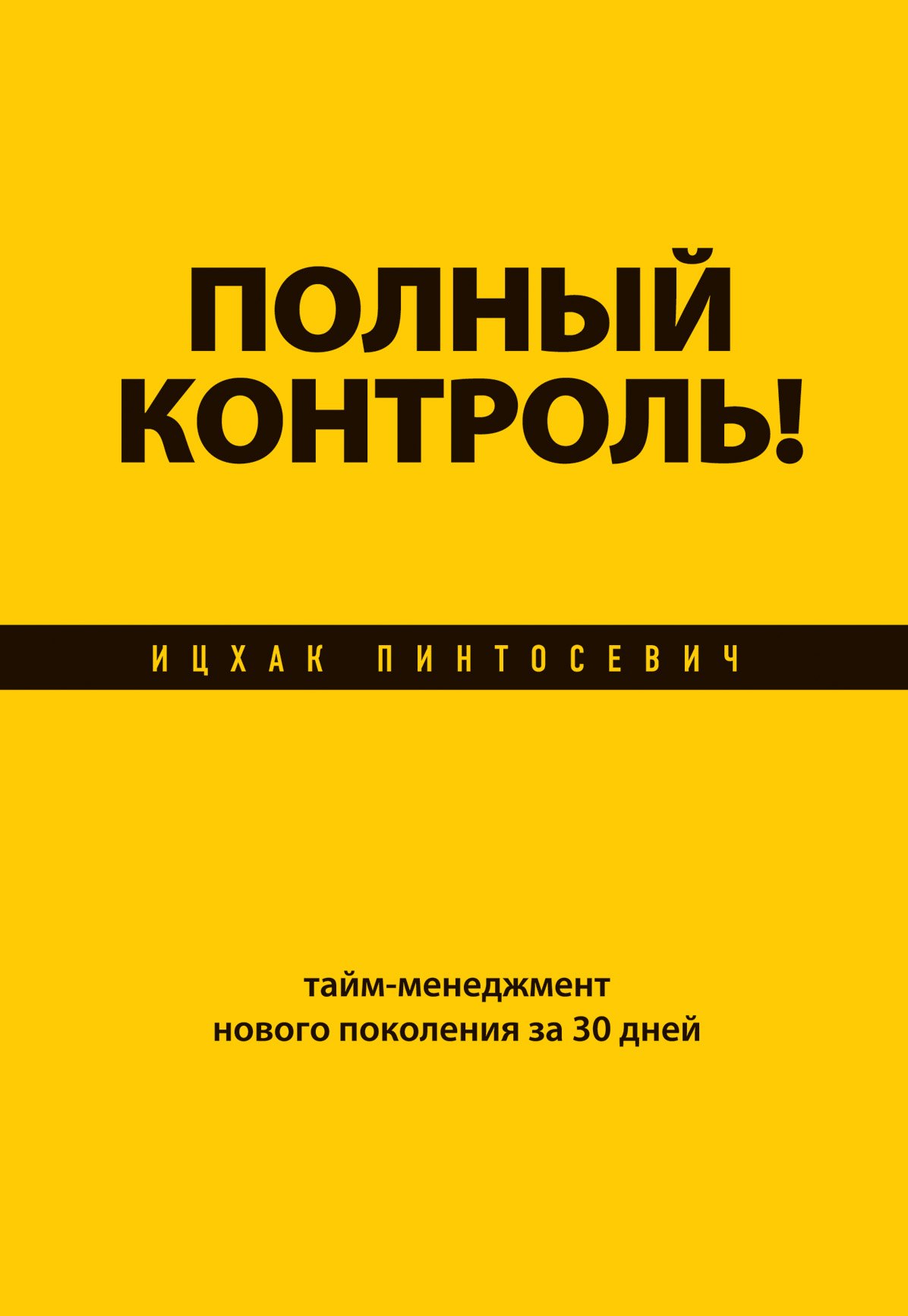 

Полный контроль! Тайм-менеджмент нового поколения за 30 дней