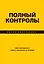 Полный контроль! Тайм-менеджмент нового поколения за 30 дней — 2393726 — 1