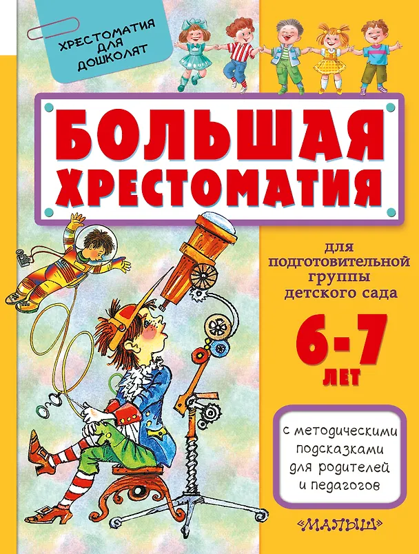 Книга Большая хрестоматия для подготовительной группы детского сада. С методическими подсказками для родителей и педагогов (Владимир Сутеев, Самуил Маршак) — 1