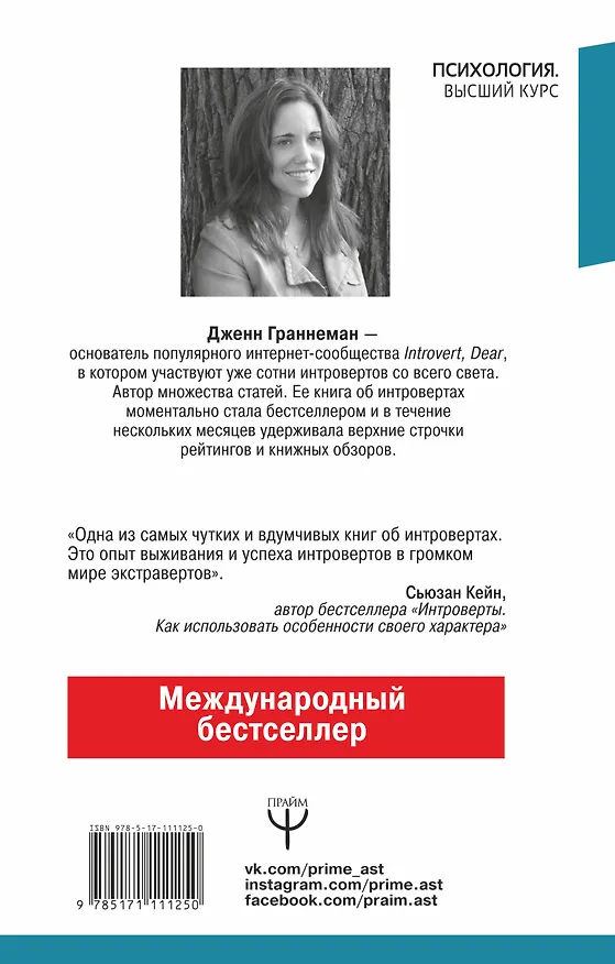 Книга Секретная жизнь интровертов. Искусство выживания в "громком" мире экстравертов (Дженн Граннеман) — 2