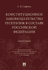 Конституционное законодательство республик в составе РФ. Монография.