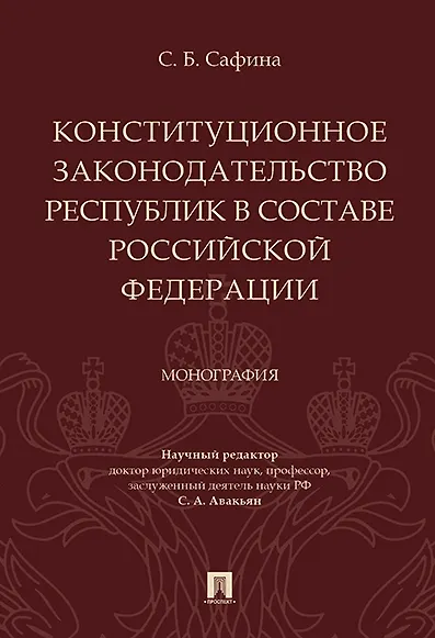 Книга Конституционное законодательство республик в составе РФ. Монография. (Сурен Авакьян) — 1
