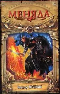 Книга Меняла (Виктор Ночкин)