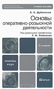 Книга Основы оперативно-розыскной деятельности 2-е изд. Учебное пособие для вузов (Евгений Дубоносов)