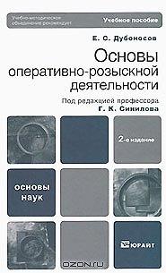 Книга Основы оперативно-розыскной деятельности 2-е изд. Учебное пособие для вузов (Евгений Дубоносов) — 1
