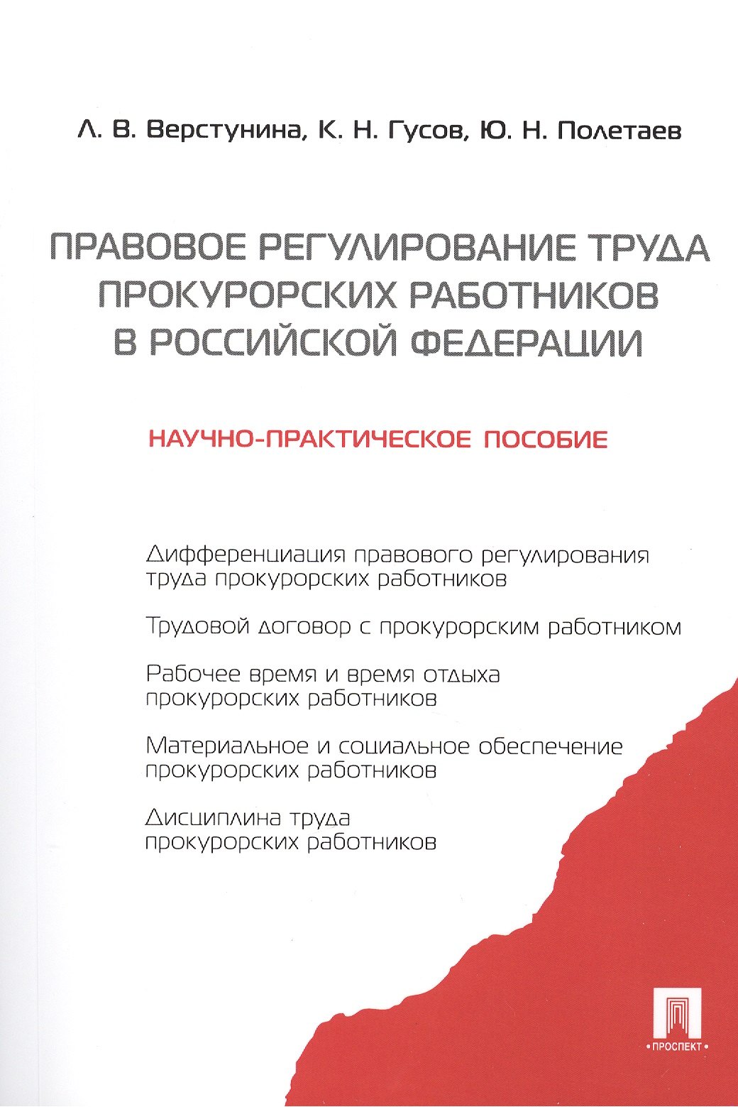 Правовое регулирование труда прокурорских работников.Науч-практ.пос.