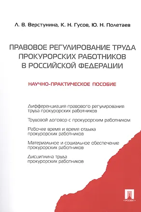 Книга Правовое регулирование труда прокурорских работников.Науч-практ.пос. (Кантемир Гусов)