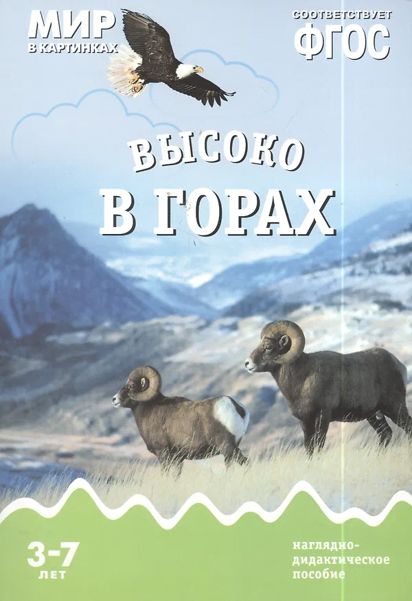 Книга Высоко в горах: наглядно-дидактическое пособие. ФГОС (Т. Минишева) — 2