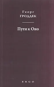 Пути к Оно Статьи из психоаналитических журналов (мГГСобрТр) Гроддек