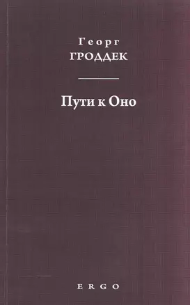 Пути к Оно Статьи из психоаналитических журналов (мГГСобрТр) Гроддек — 2541469 — 1