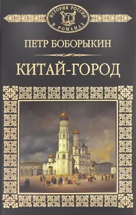 История России в романах, Том 054, П.Боборыкин, Китай-город — 2701469 — 1